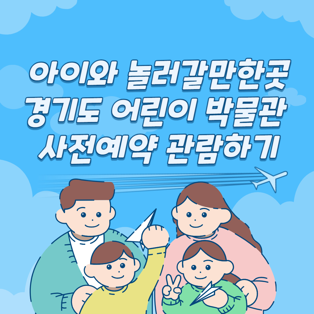 경기도 어린이 박물관 예약하기 아이와 놀러 갈만한 곳 추천