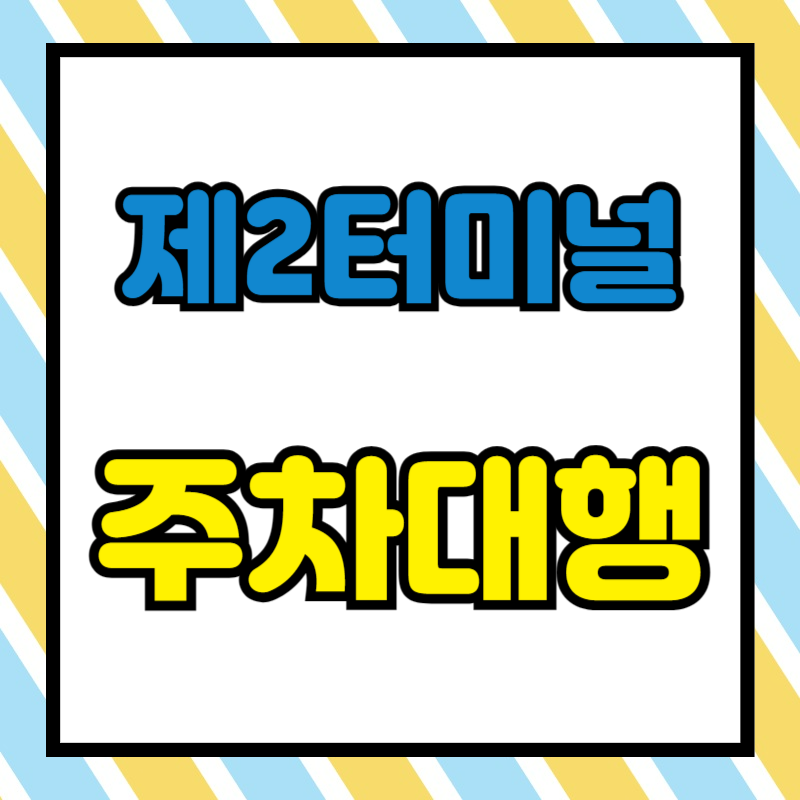 인천공항 제 2터미널 주차 대행 예약 방법