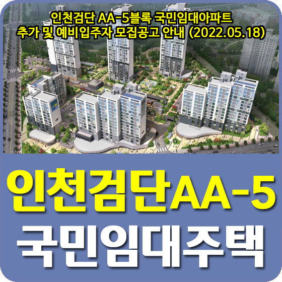  인천검단 AA-5블록 국민임대아파트 추가 및 예비입주자 모집공고 안내 (2022.05.18)