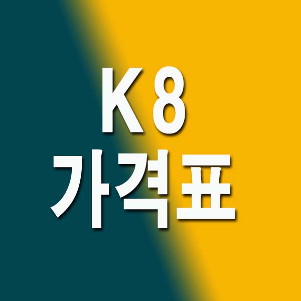 K8 가격표