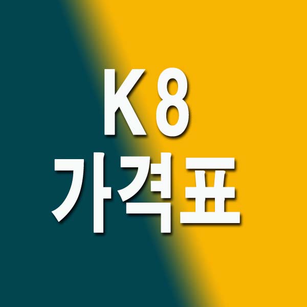  K8 가격표 연비 하이브리드 2023