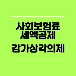  사회보험료 세액공제시 감가상각 의제 적용기준