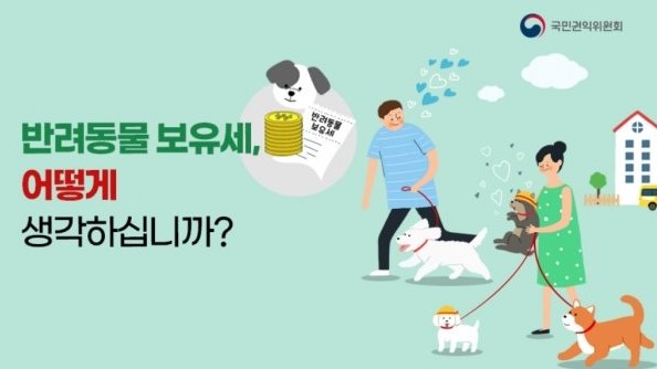 국민생각함웹사이트 화면 반려동물 보유세 어떻게 생각하십니까?