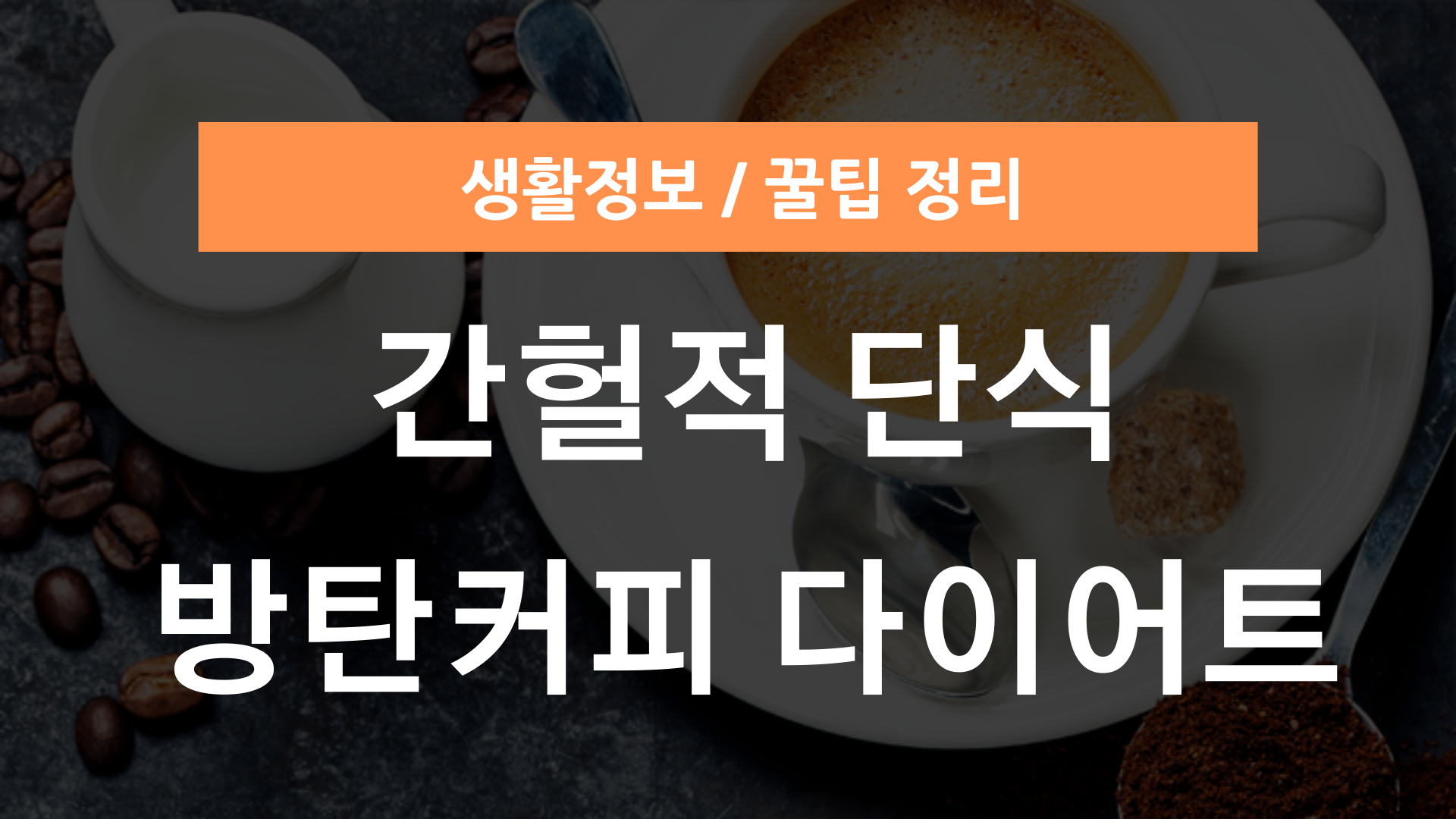 간헐적 단식 및 방탄커피