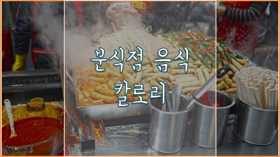 분식집 음식 김밥 라면 떡볶이 순대 튀김 칼로리 종류별 모음