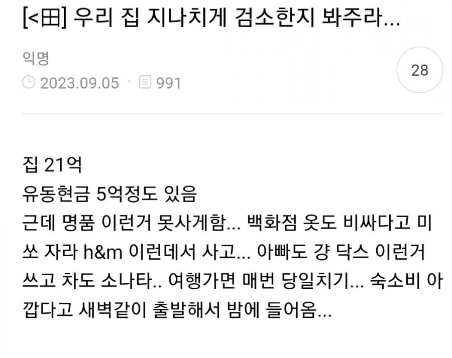 지나치게 검소하다vs아니다로 의견 갈리는 글