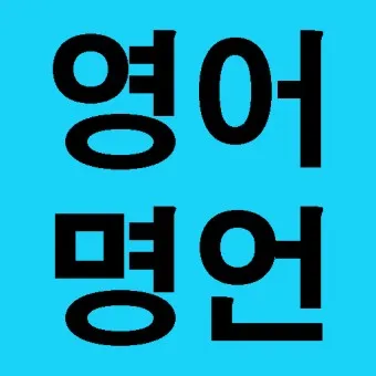 영어 명언 모음 좋은 글귀 일러스트 이미지 추천_18