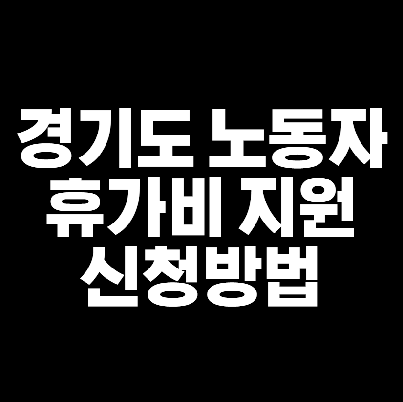 경기도 노동자 휴가비 지원 썸네일
