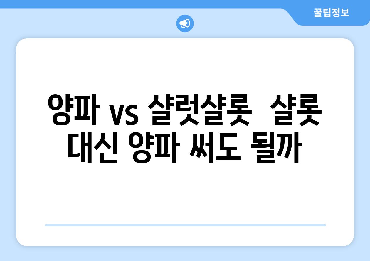 양파 vs 샬럿샬롯  샬롯 대신 양파 써도 될까