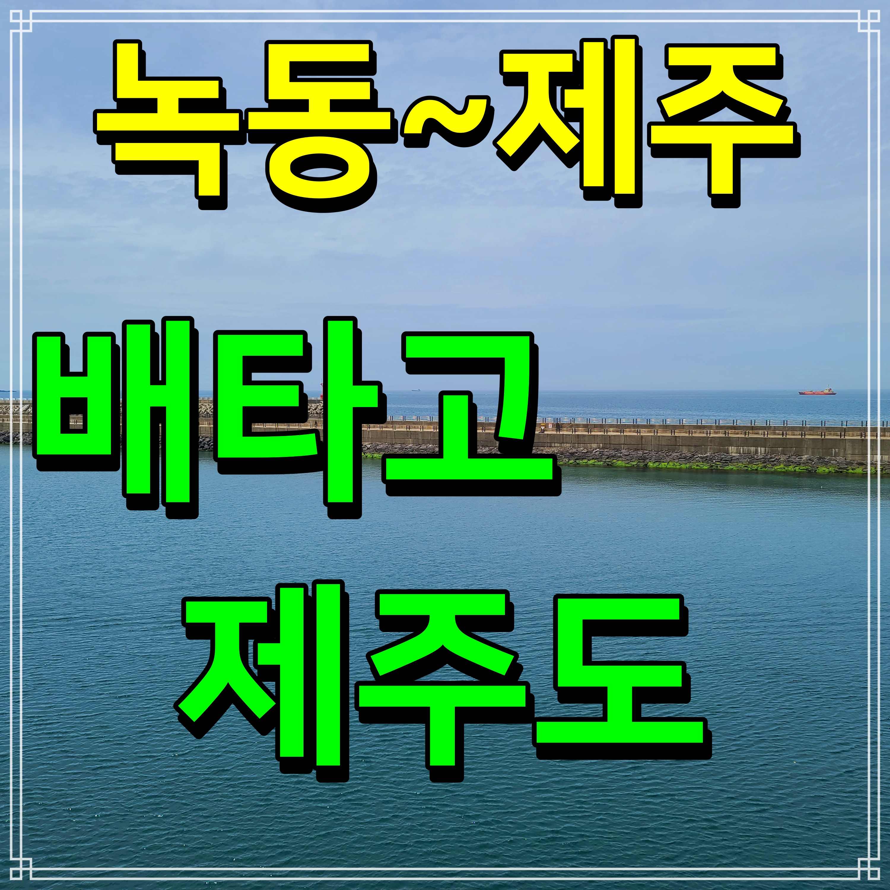 배타고 제주도 가는 방법 녹동항 여객터미널 제주항 왕복