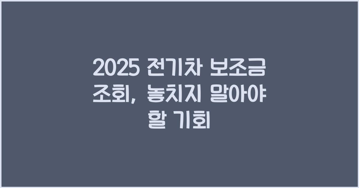 2025 전기차 보조금 조회