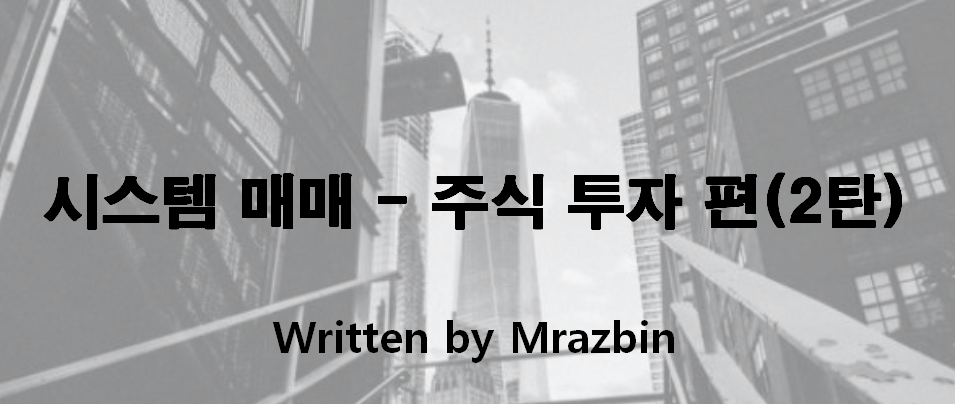  시스템 매매 - 주식 투자 편(2탄)