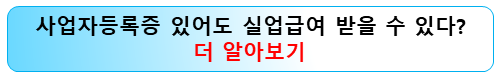 사업자등록증-실업급여-알아보기