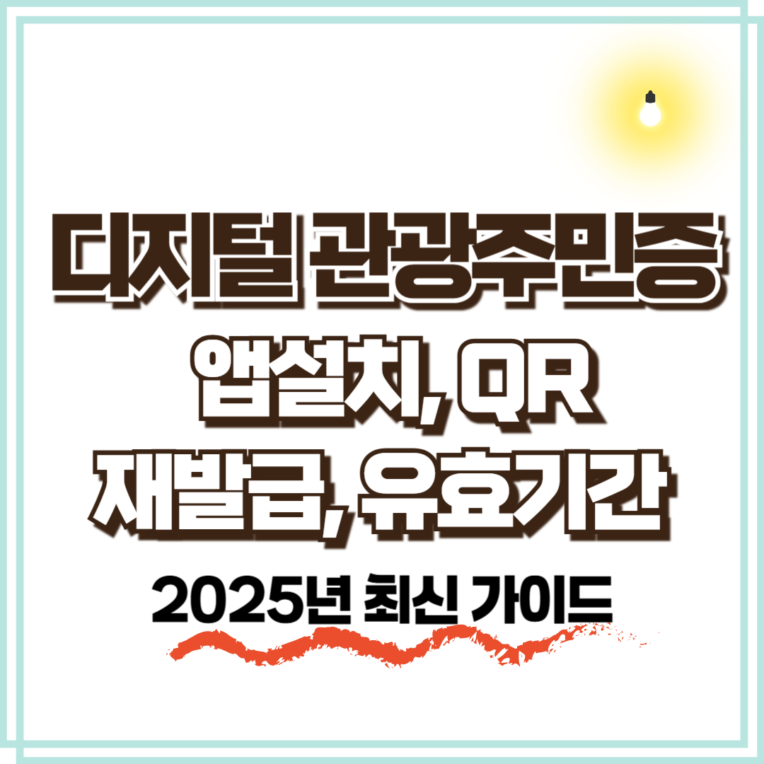 디지털 관광주민증 사용방법