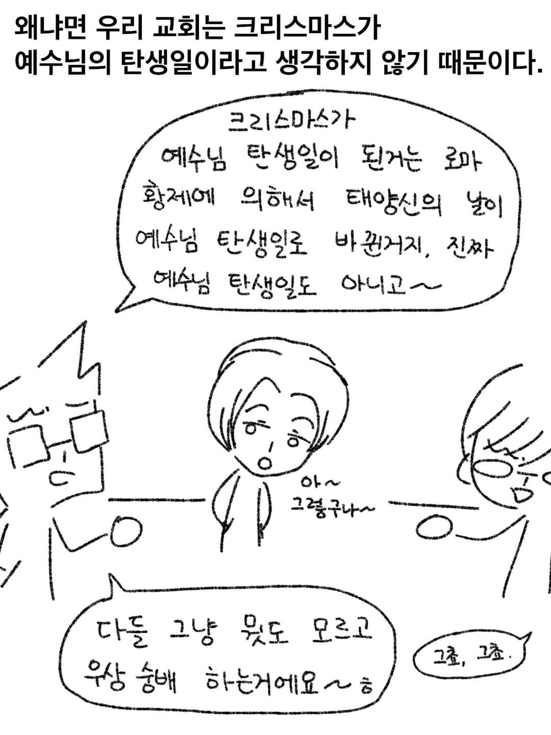 왜냐면 우리 교회는 크리스마스가 예수님의 탄생일이라고 생각하지 않기 때문이다.