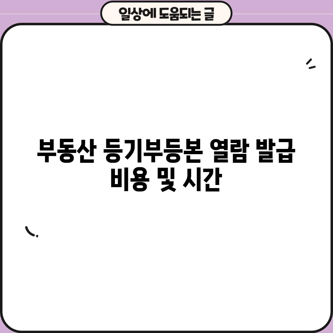 부동산 등기부등본 열람, 발급 비용 및 시간