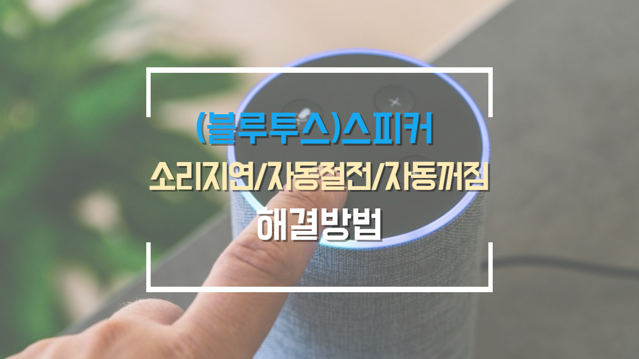  컴퓨터 스피커 자동 절전 모드 방지 하기(블루투스 스피커 포함)
