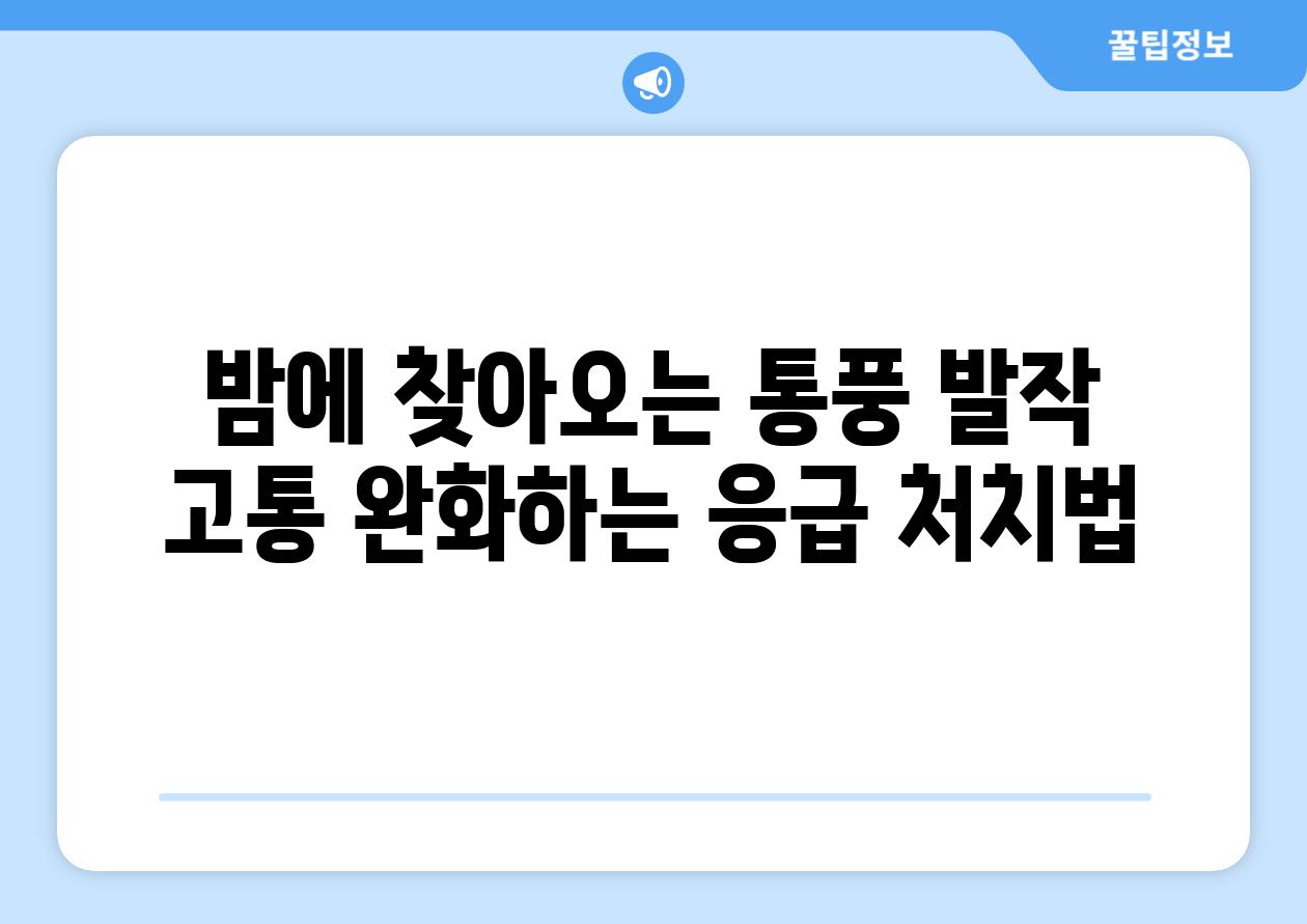 밤에 찾아오는 통풍 발작 고통 완화하는 응급 처치법