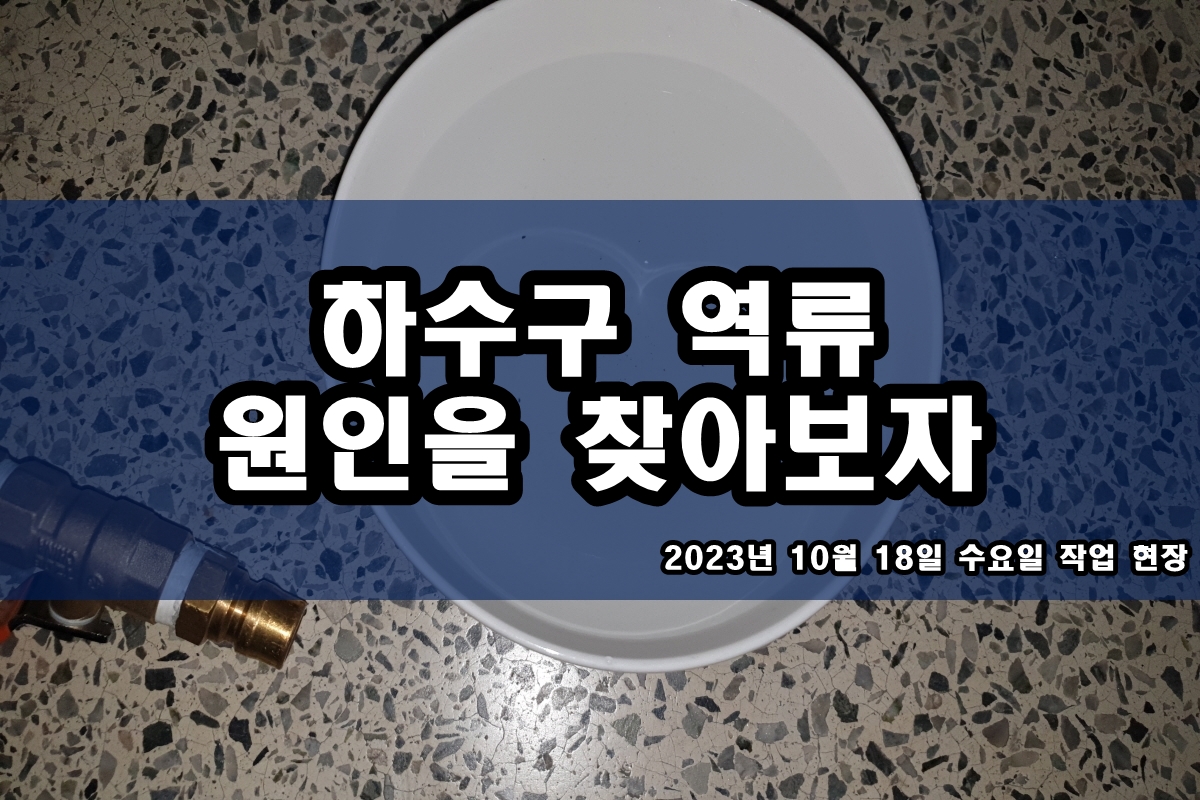  팔달구 하수구 세류동 운서동 아파트 욕실 막힘