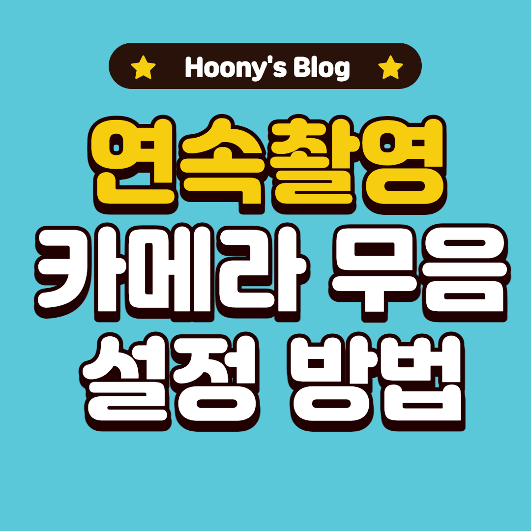  연속촬영시 카메라 셔터음 무음 설정하는 방법