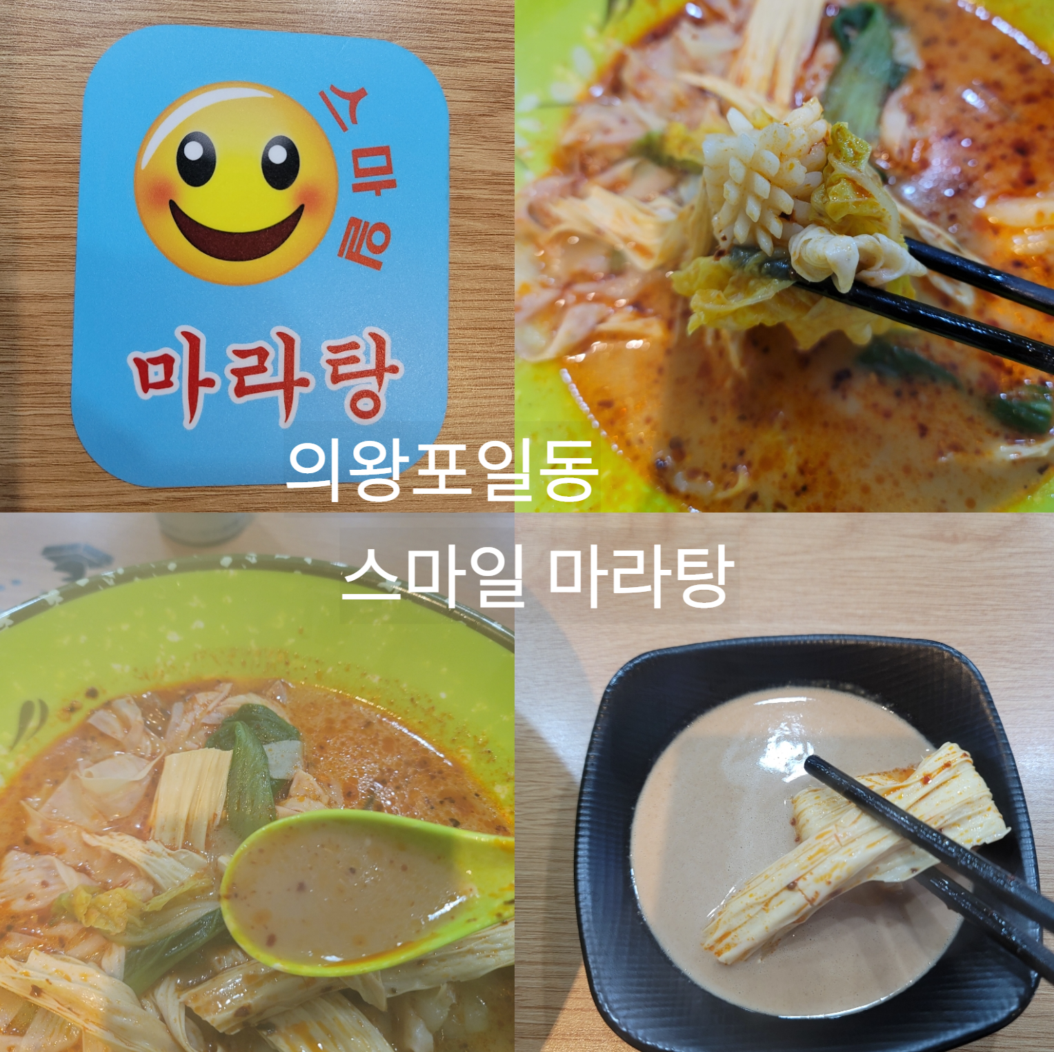 스마일마라탕 이미지