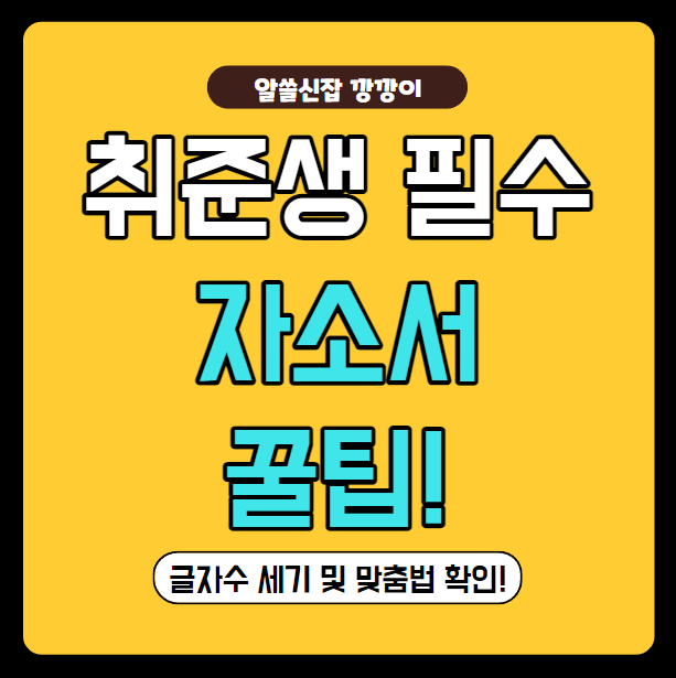  자소서 글자수 세기 및 맞춤법 검사 하는 방법