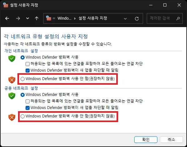 공용과 개인 네트워크 방화벽 끄기