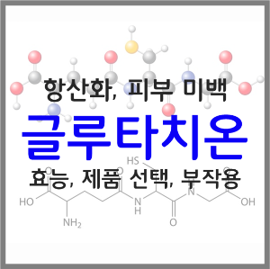  글루타치온 효능 제품 고르는 방법 섭취량 부작용 총 정리