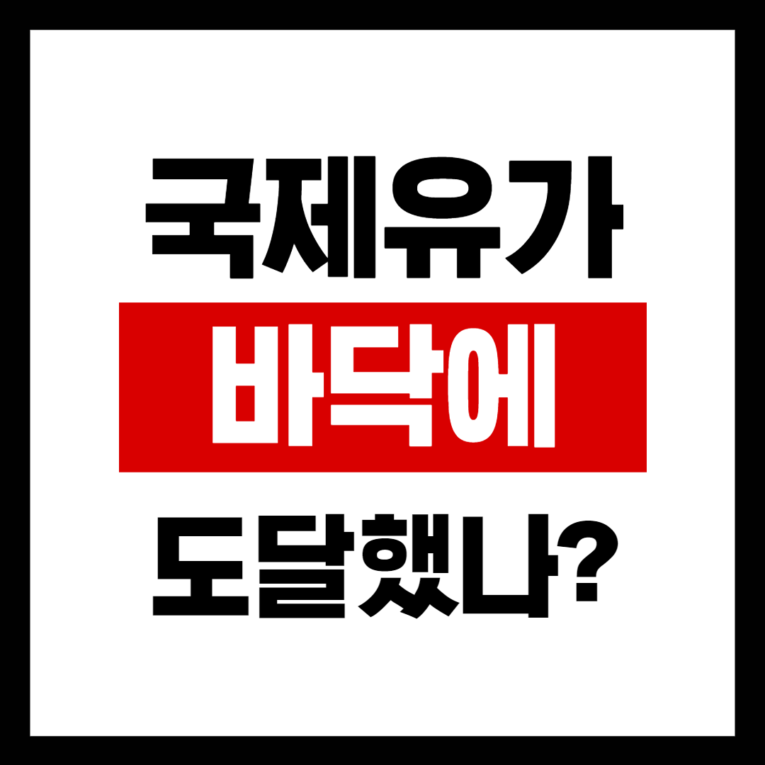  국제유가 지금이 바닥일까?