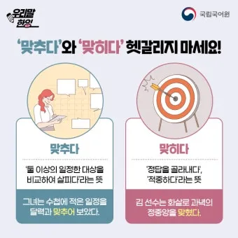 맞히다 맞추다 차이 맞춤법_2