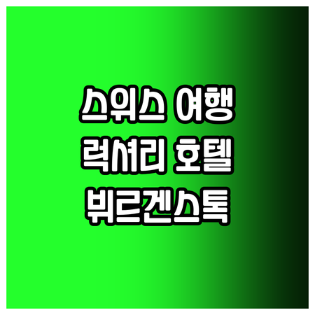 럭셔리 스위스 여행을 위한 완벽한 선