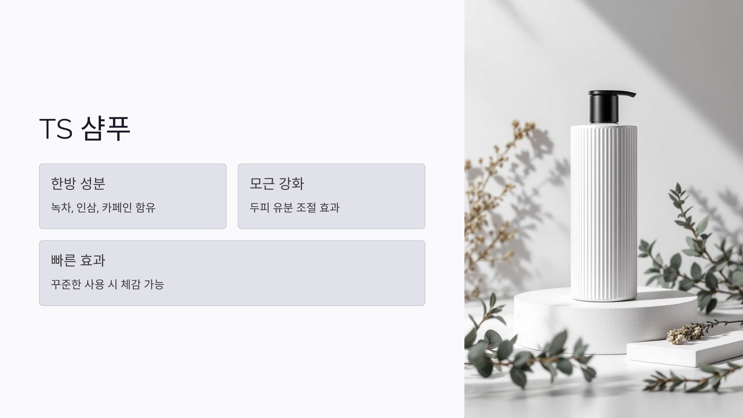 TS 샴푸