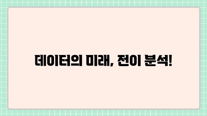 전이 분석의 기초와 적용 사례