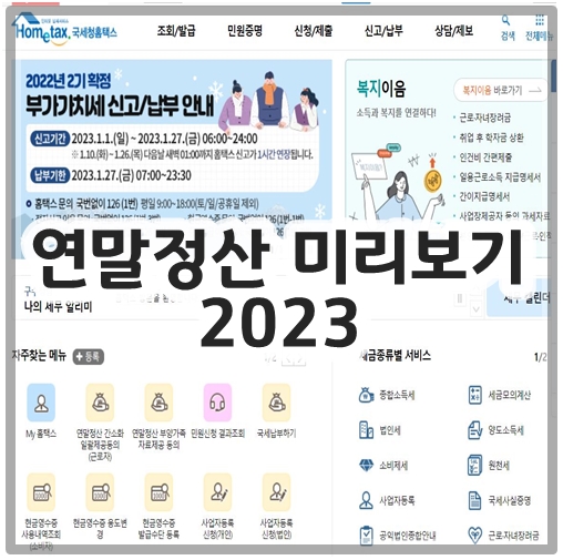 연말정산 미리보기 2023