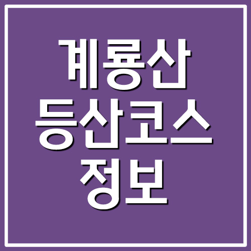  계룡산 등산코스 소요시간 난이도 정보