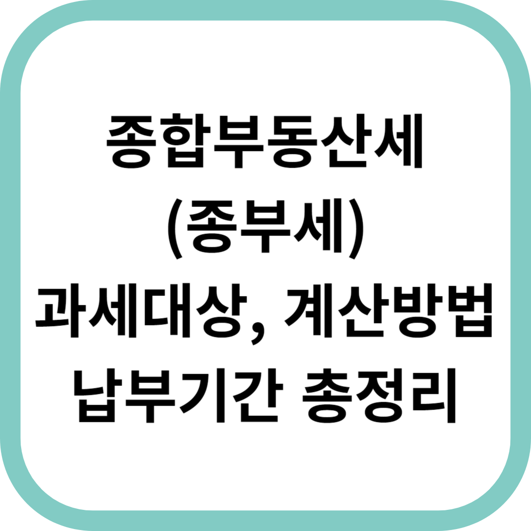 종합부동산세