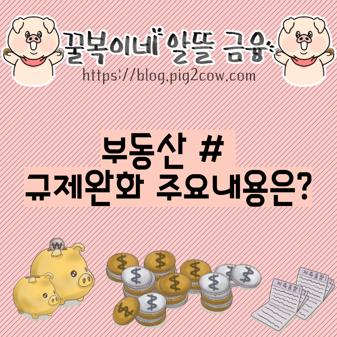  정부 부동산 조정지역 발표, 규제완화 주요내용은?
