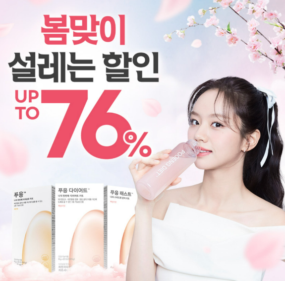  푸웅 다이어트 후기 가운데서 내돈내산 중심으로