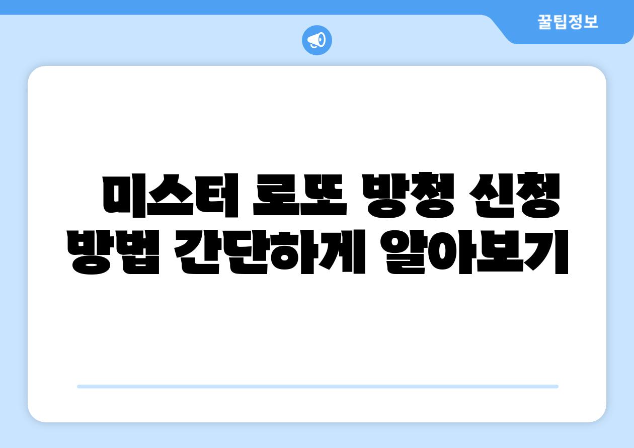 미스터 로또 방청 신청 방법 간단하게 알아보기