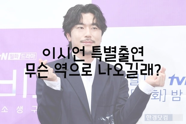  이시언 특별출연 무슨 역으로 나오길래?