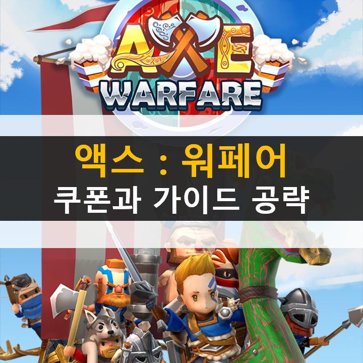  모바일 게임 액스 워페어(AXE Warfare) 쿠폰과 가이드 공략