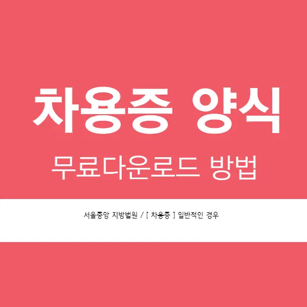 차용증 양식 무료다운 방법