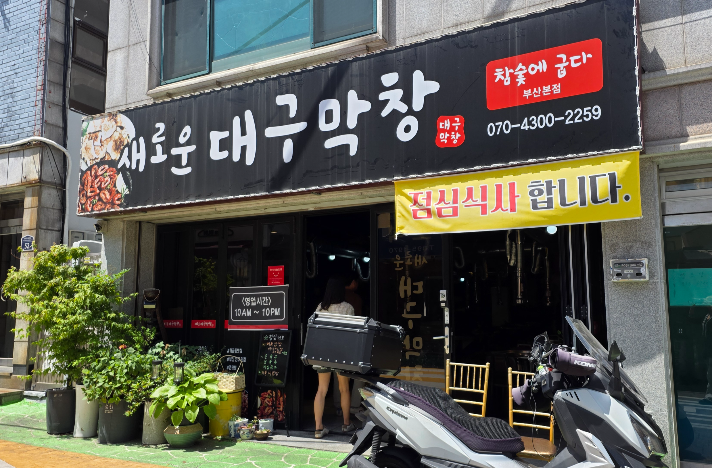 새로운대구막창 부산본점 사진 2