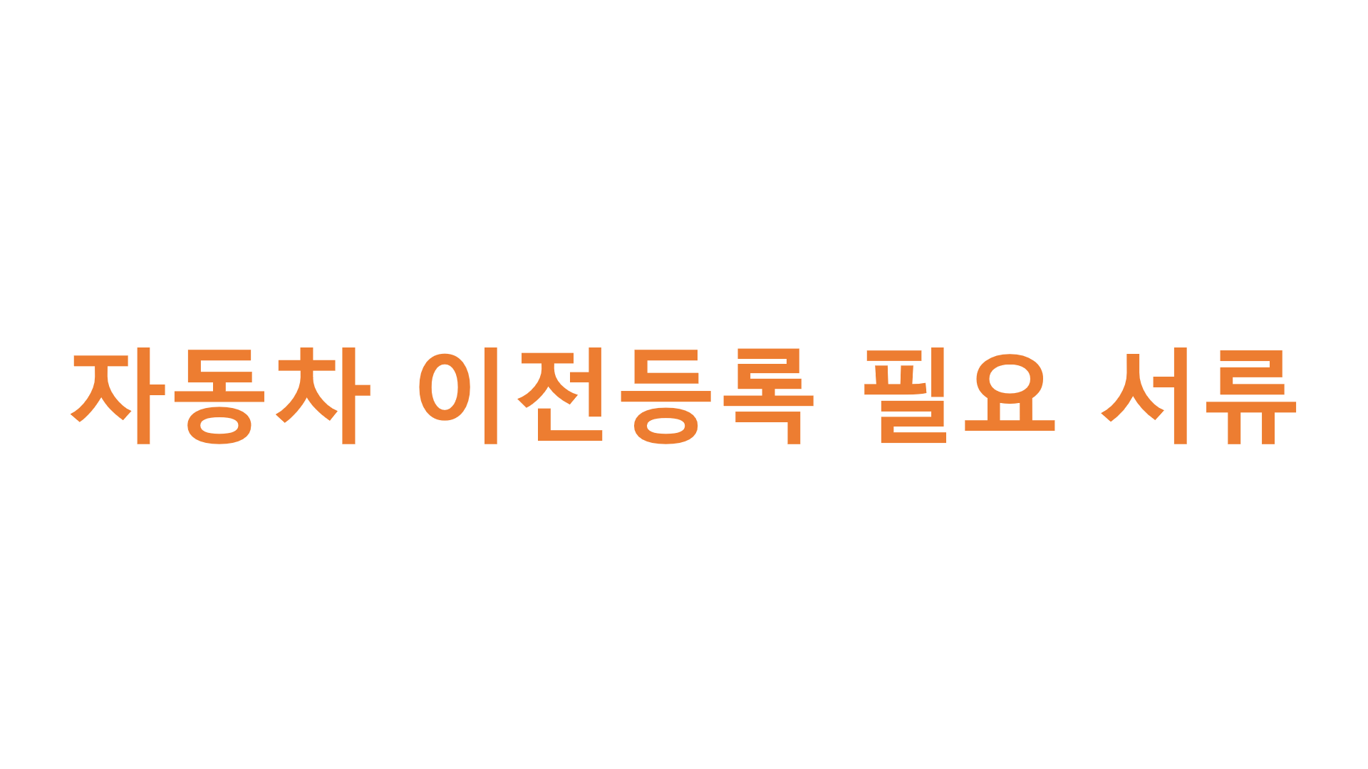  자동차 이전등록 필요 서류