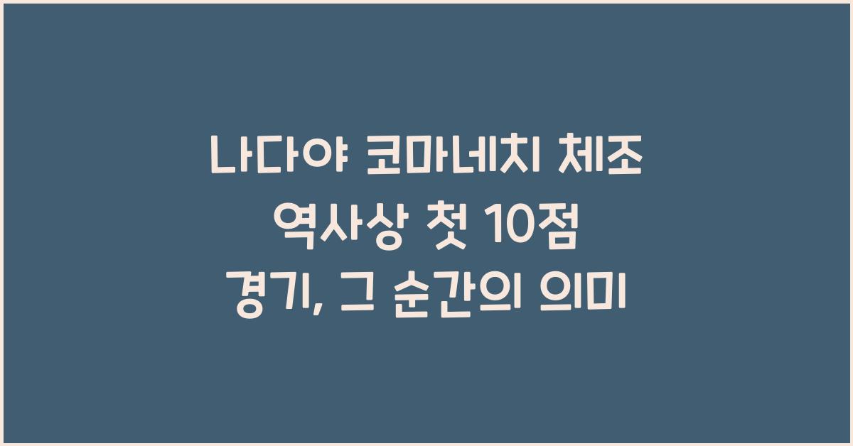 나다야 코마네치 체조 역사상 첫 10점 경기