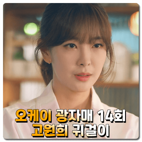  오케이 광자매 고원희 귀걸이 14회 :: 윙블링 925실버 오르비스 귀걸이 : 이광태 이어링