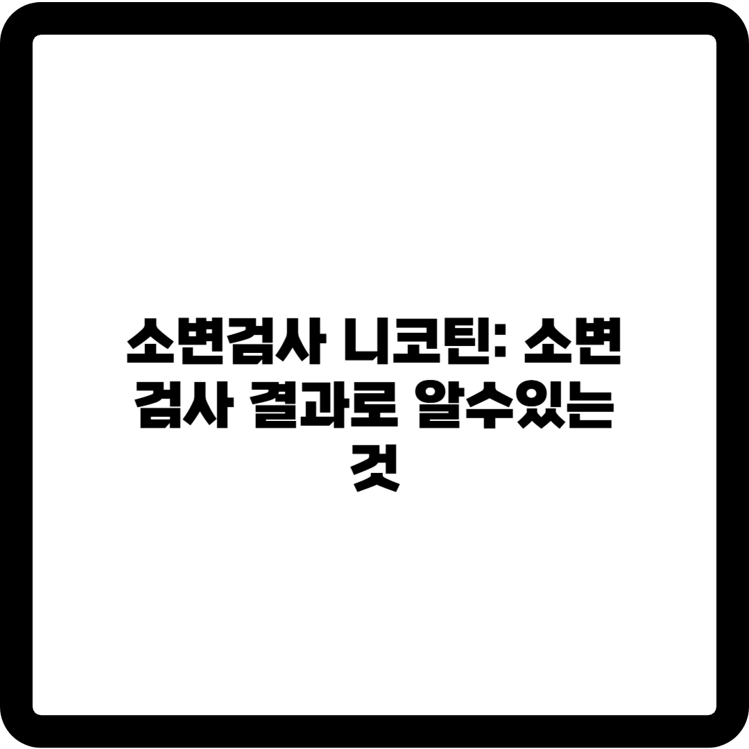소변검사