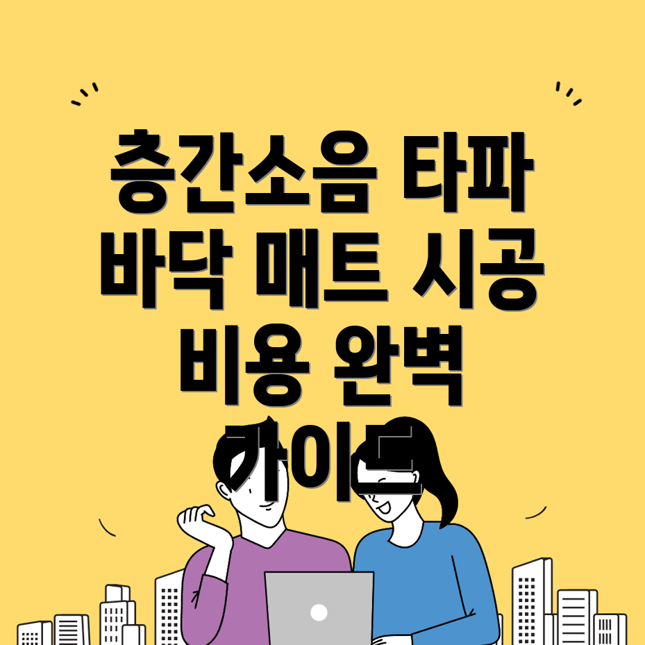 층간소음