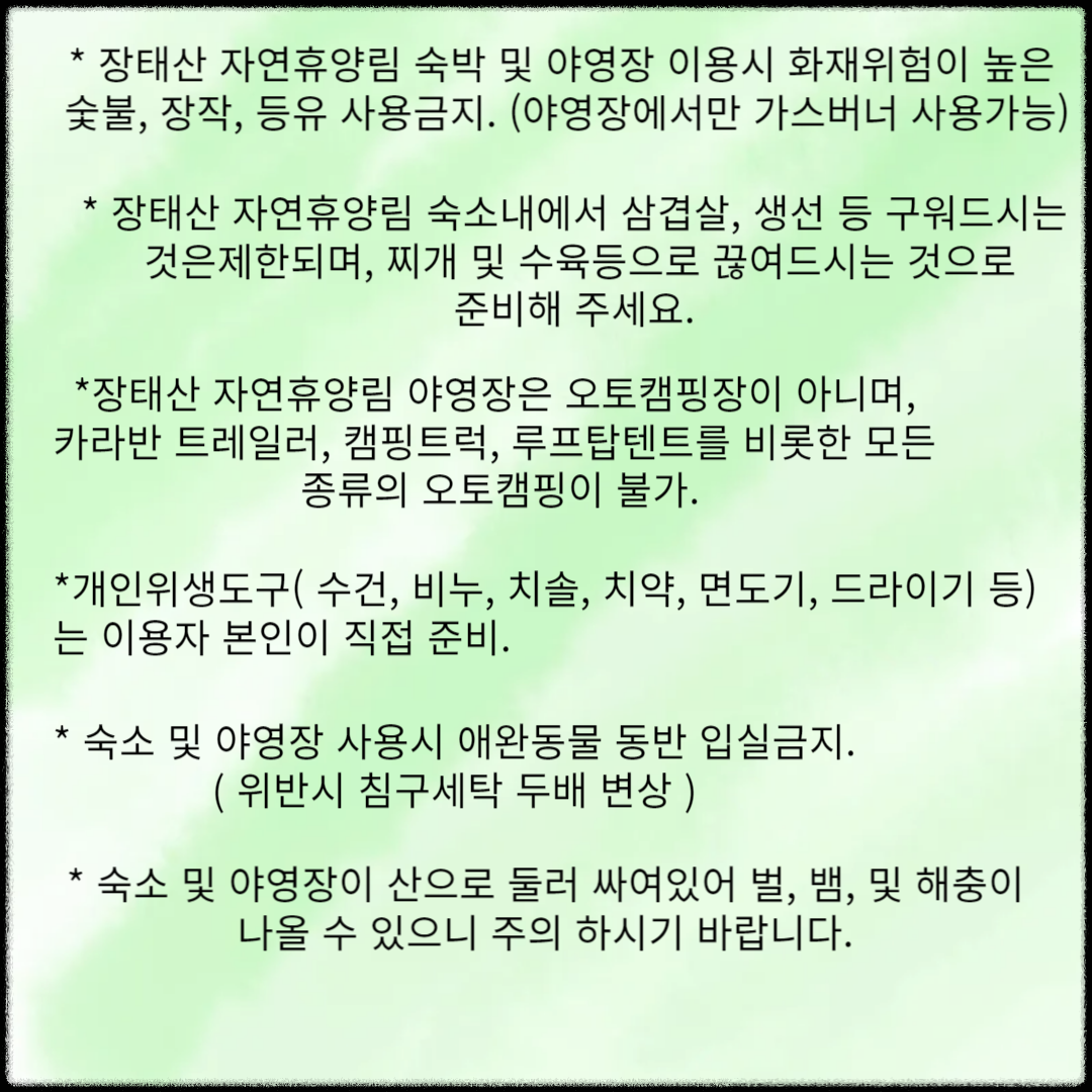 장태산 자연휴양림- 예약방법 및 유료시설 이용 안내