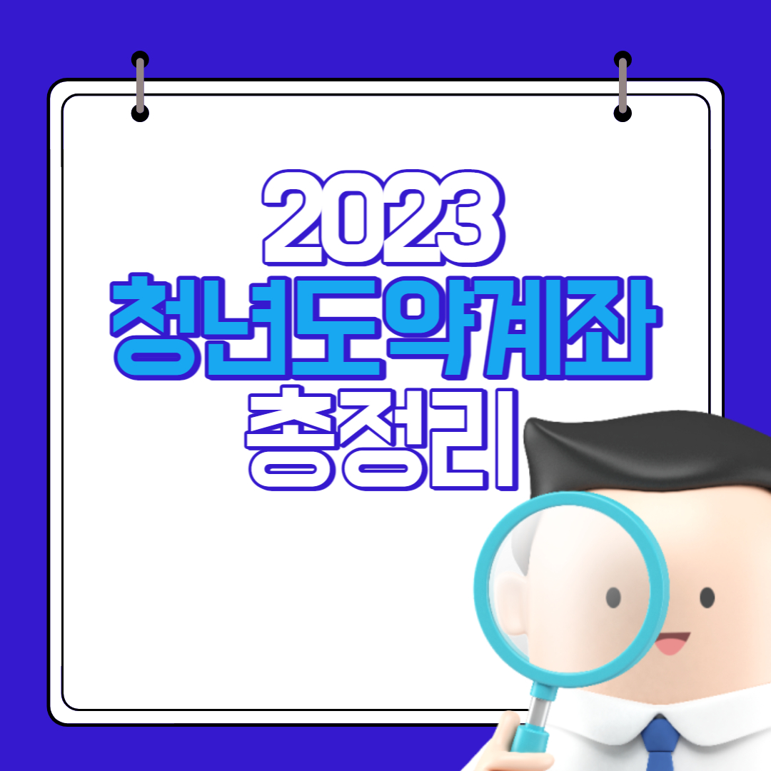  2023년 청년도약계좌 자격조건 및 신청방법 총정리